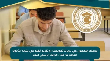 فرصتك للحصول على درجات تعويضية أو تقديم تظلم على نتيجة الثانوية العامة من خلال الرابط الرسمي اليوم
